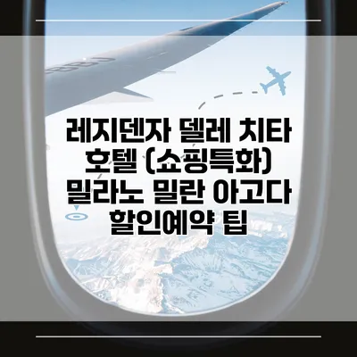 레지덴자 델레 치타 호텔 (쇼핑특화) 밀라노 밀란 아고다 할인예약 팁