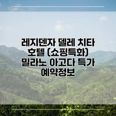 레지덴자 델레 치타 호텔 (쇼핑특화) 밀라노 아고다 특가 예약정보