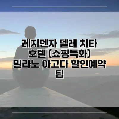 레지덴자 델레 치타 호텔 (쇼핑특화) 밀라노 아고다 할인예약 팁