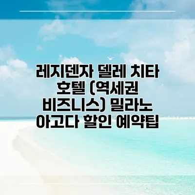 레지덴자 델레 치타 호텔 (역세권 비즈니스) 밀라노 아고다 할인 예약팁