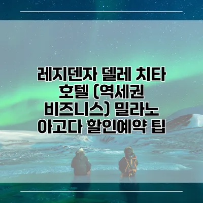 레지덴자 델레 치타 호텔 (역세권 비즈니스) 밀라노 아고다 할인예약 팁