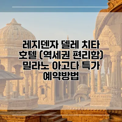 레지덴자 델레 치타 호텔 (역세권 편리함) 밀라노 아고다 특가 예약방법