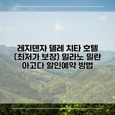 레지덴자 델레 치타 호텔 (최저가 보장) 밀라노 밀란 아고다 할인예약 방법