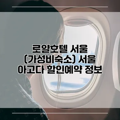 로얄호텔 서울 (가성비숙소) 서울 아고다 할인예약 정보