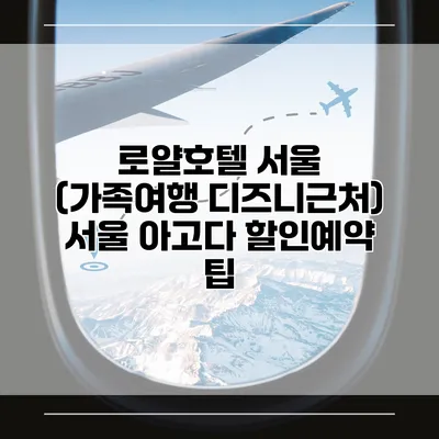 로얄호텔 서울 (가족여행 디즈니근처) 서울 아고다 할인예약 팁