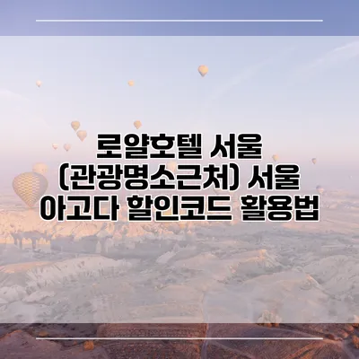 로얄호텔 서울 (관광명소근처) 서울 아고다 할인코드 활용법