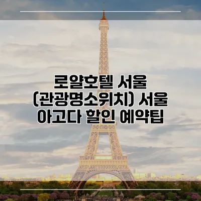 로얄호텔 서울 (관광명소위치) 서울 아고다 할인 예약팁