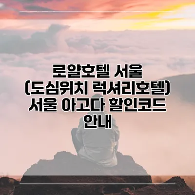 로얄호텔 서울 (도심위치 럭셔리호텔) 서울 아고다 할인코드 안내