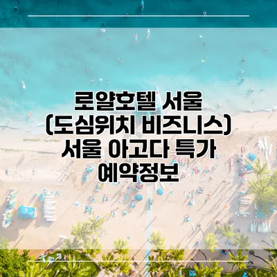 로얄호텔 서울 (도심위치 비즈니스) 서울 아고다 특가 예약정보