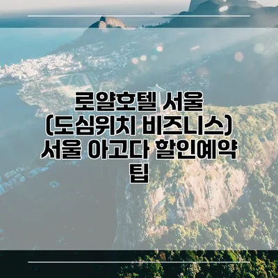 로얄호텔 서울 (도심위치 비즈니스) 서울 아고다 할인예약 팁