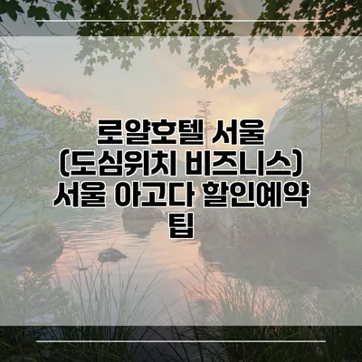 로얄호텔 서울 (도심위치 비즈니스) 서울 아고다 할인예약 팁