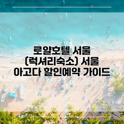 로얄호텔 서울 (럭셔리숙소) 서울 아고다 할인예약 가이드