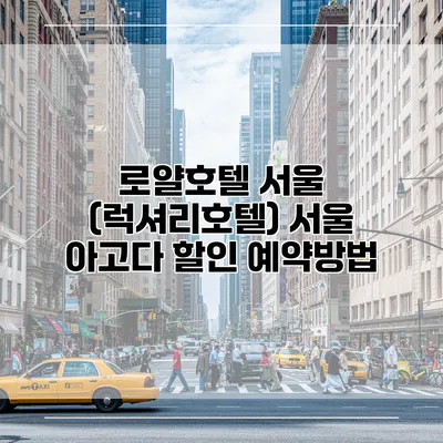 로얄호텔 서울 (럭셔리호텔) 서울 아고다 할인 예약방법