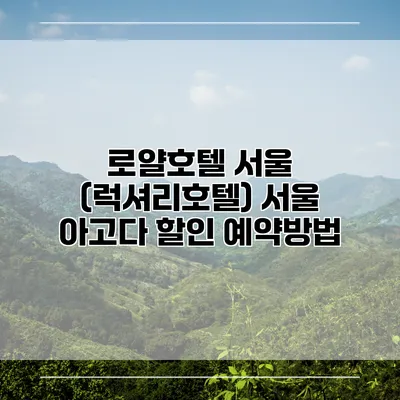 로얄호텔 서울 (럭셔리호텔) 서울 아고다 할인 예약방법