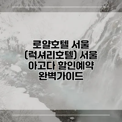 로얄호텔 서울 (럭셔리호텔) 서울 아고다 할인예약 완벽가이드