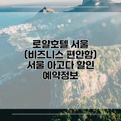 로얄호텔 서울 (비즈니스 편안함) 서울 아고다 할인 예약정보