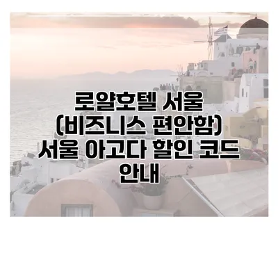 로얄호텔 서울 (비즈니스 편안함) 서울 아고다 할인 코드 안내