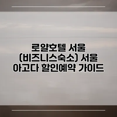 로얄호텔 서울 (비즈니스숙소) 서울 아고다 할인예약 가이드