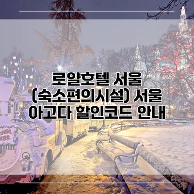 로얄호텔 서울 (숙소편의시설) 서울 아고다 할인코드 안내