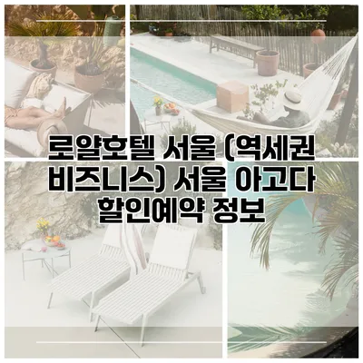 로얄호텔 서울 (역세권 비즈니스) 서울 아고다 할인예약 정보