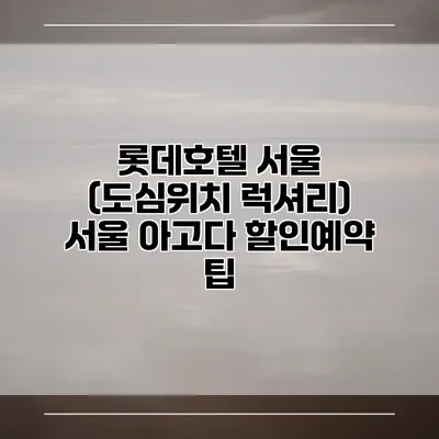 롯데호텔 서울 (도심위치 럭셔리) 서울 아고다 할인예약 팁