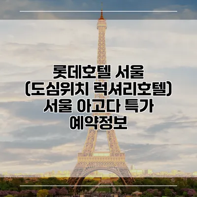 롯데호텔 서울 (도심위치 럭셔리호텔) 서울 아고다 특가 예약정보