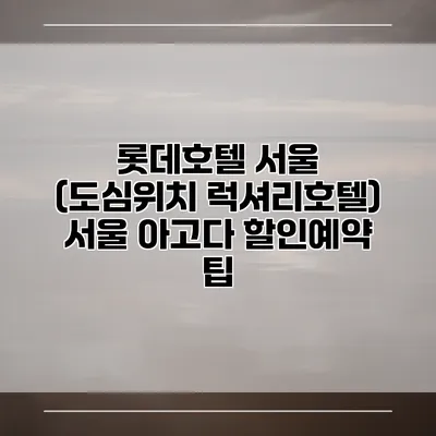 롯데호텔 서울 (도심위치 럭셔리호텔) 서울 아고다 할인예약 팁