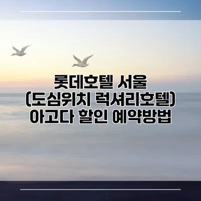 롯데호텔 서울 (도심위치 럭셔리호텔) 아고다 할인 예약방법