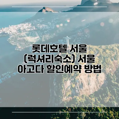 롯데호텔 서울 (럭셔리숙소) 서울 아고다 할인예약 방법