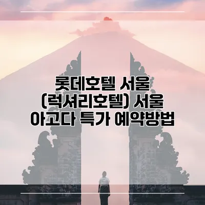 롯데호텔 서울 (럭셔리호텔) 서울 아고다 특가 예약방법