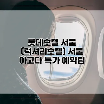 롯데호텔 서울 (럭셔리호텔) 서울 아고다 특가 예약팁