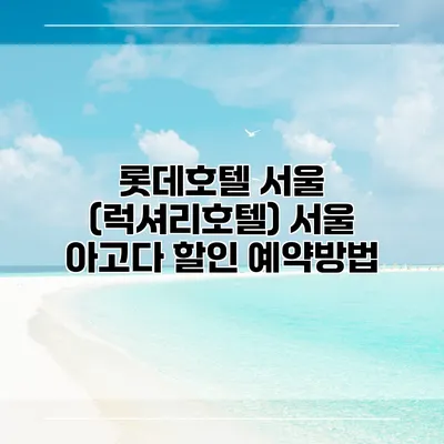 롯데호텔 서울 (럭셔리호텔) 서울 아고다 할인 예약방법