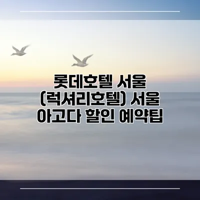 롯데호텔 서울 (럭셔리호텔) 서울 아고다 할인 예약팁