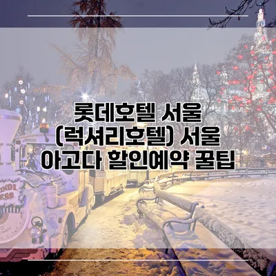 롯데호텔 서울 (럭셔리호텔) 서울 아고다 할인예약 꿀팁