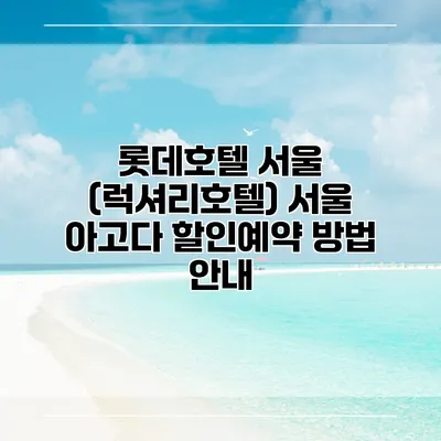 롯데호텔 서울 (럭셔리호텔) 서울 아고다 할인예약 방법 안내