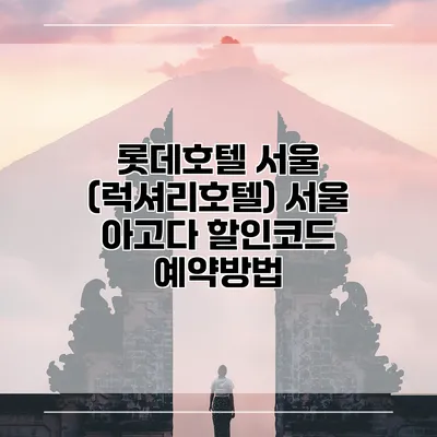 롯데호텔 서울 (럭셔리호텔) 서울 아고다 할인코드 예약방법