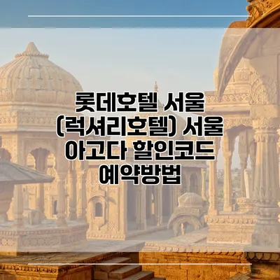 롯데호텔 서울 (럭셔리호텔) 서울 아고다 할인코드 예약방법