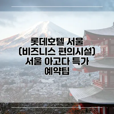 롯데호텔 서울 (비즈니스 편의시설) 서울 아고다 특가 예약팁