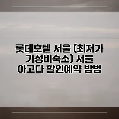 롯데호텔 서울 (최저가 가성비숙소) 서울 아고다 할인예약 방법