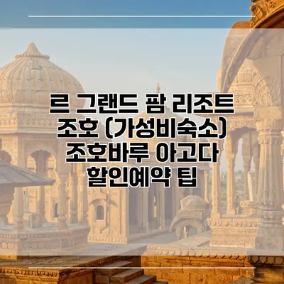 르 그랜드 팜 리조트 조호 (가성비숙소) 조호바루 아고다 할인예약 팁
