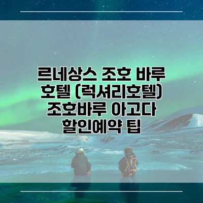 르네상스 조호 바루 호텔 (럭셔리호텔) 조호바루 아고다 할인예약 팁