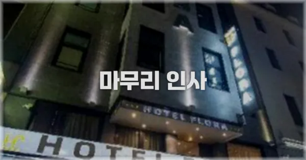 마무리 인사