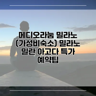 메디오라눔 밀라노 (가성비숙소) 밀라노 밀란 아고다 특가 예약팁