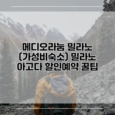 메디오라눔 밀라노 (가성비숙소) 밀라노 아고다 할인예약 꿀팁