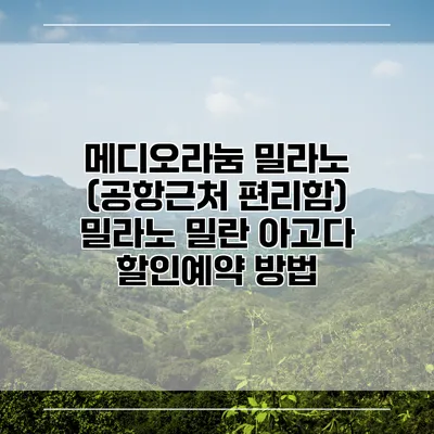 메디오라눔 밀라노 (공항근처 편리함) 밀라노 밀란 아고다 할인예약 방법
