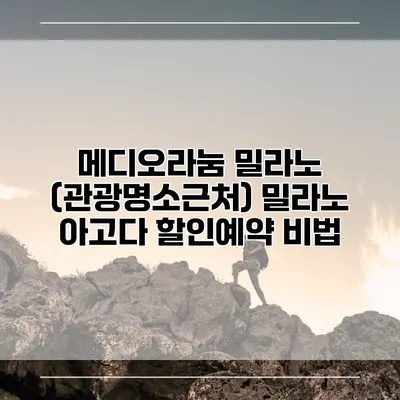 메디오라눔 밀라노 (관광명소근처) 밀라노 아고다 할인예약 비법