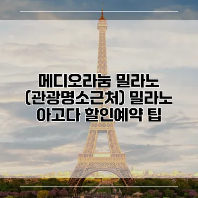 메디오라눔 밀라노 (관광명소근처) 밀라노 아고다 할인예약 팁