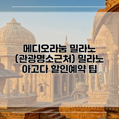 메디오라눔 밀라노 (관광명소근처) 밀라노 아고다 할인예약 팁