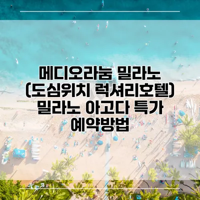 메디오라눔 밀라노 (도심위치 럭셔리호텔) 밀라노 아고다 특가 예약방법