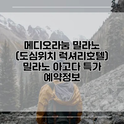 메디오라눔 밀라노 (도심위치 럭셔리호텔) 밀라노 아고다 특가 예약정보